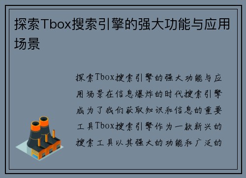 探索Tbox搜索引擎的强大功能与应用场景